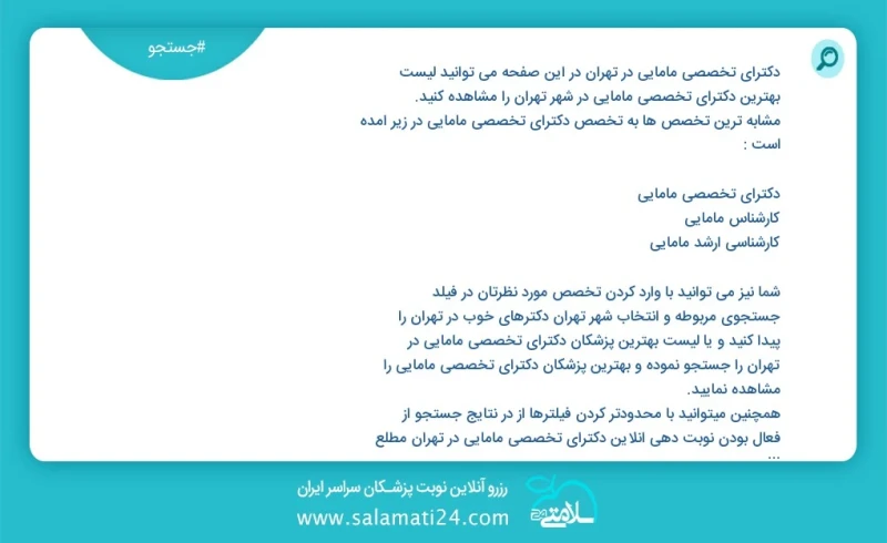 دکترای تخصصی مامایی در تهران در این صفحه می توانید نوبت بهترین دکترای تخصصی مامایی در شهر تهران را مشاهده کنید مشابه ترین تخصص ها به تخصص دک...